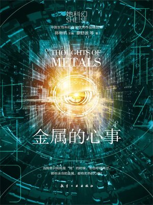 cover image of 金属的心事